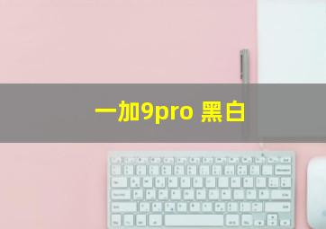 一加9pro 黑白